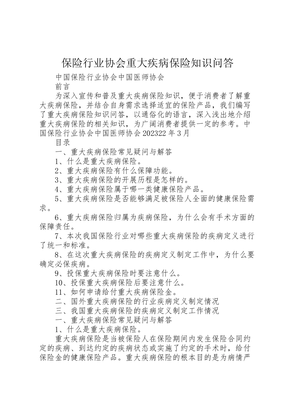 2023年保险行业协会《重大疾病保险知识问答》.doc_第1页
