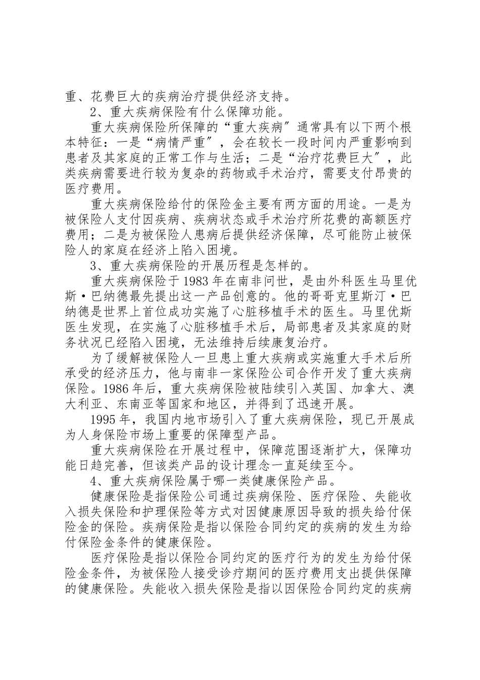2023年保险行业协会《重大疾病保险知识问答》.doc_第2页