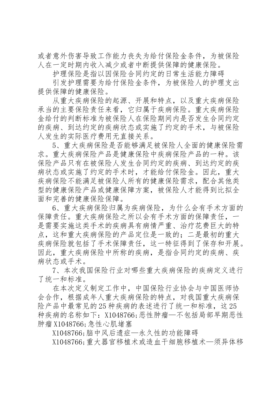2023年保险行业协会《重大疾病保险知识问答》.doc_第3页