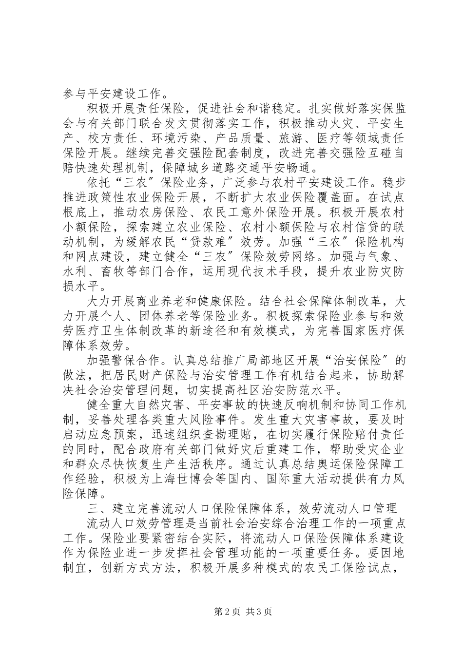 2023年保险行业参与社会治安综合治理工作汇报新编.docx_第2页