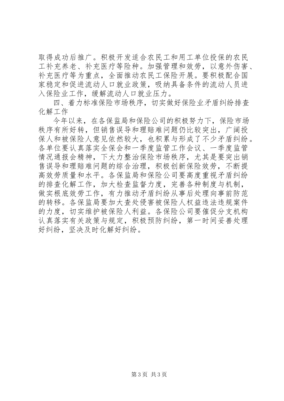 2023年保险行业参与社会治安综合治理工作汇报新编.docx_第3页