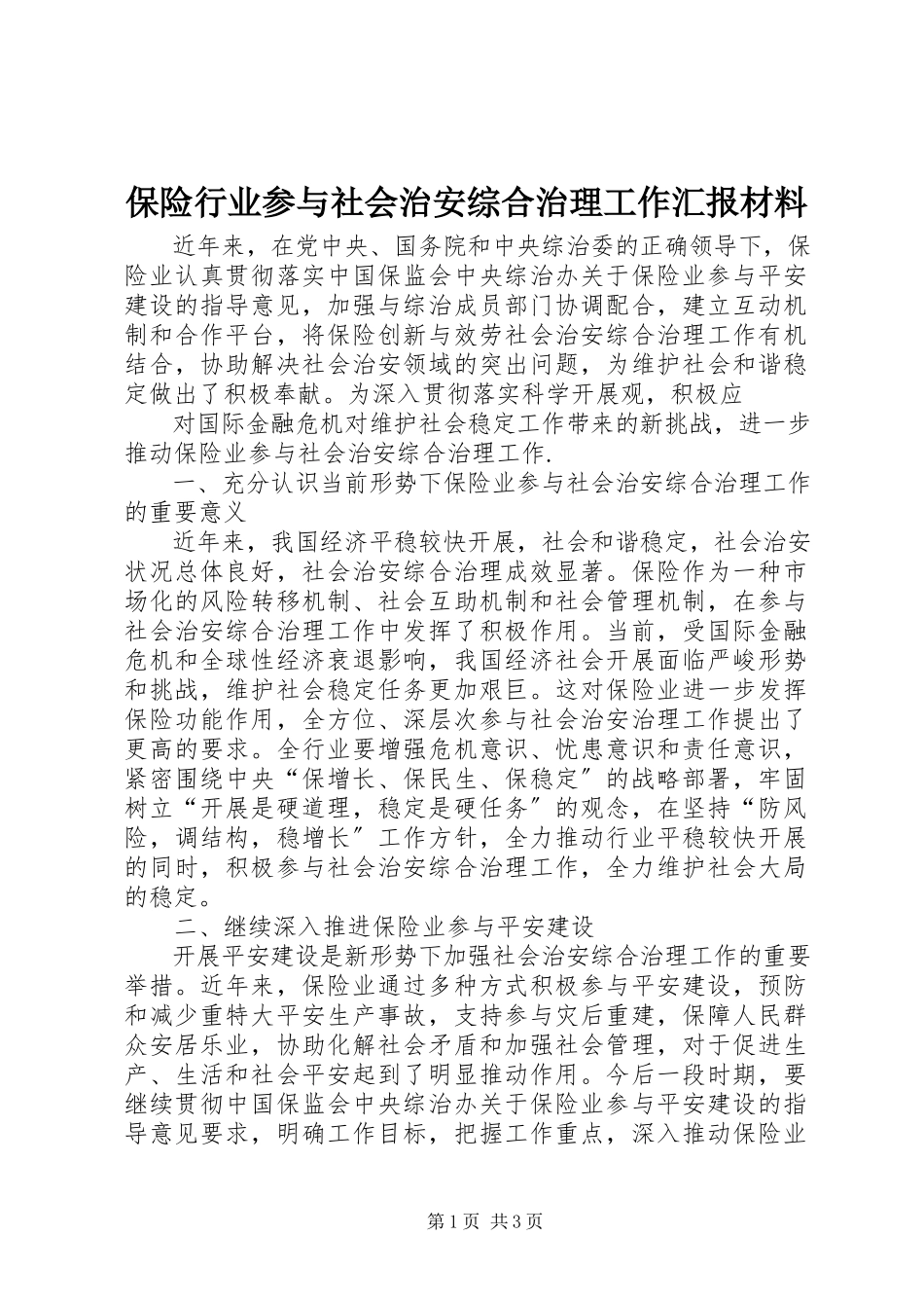 2023年保险行业参与社会治安综合治理工作汇报材料新编.docx_第1页