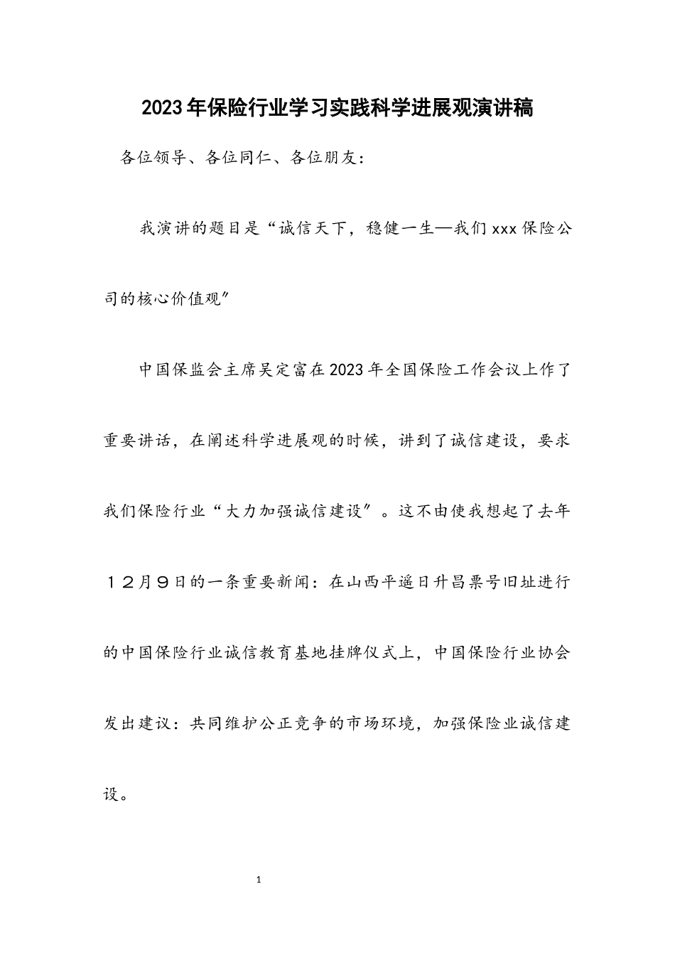 2023年保险行业学习实践科学发展观演讲稿.docx_第1页