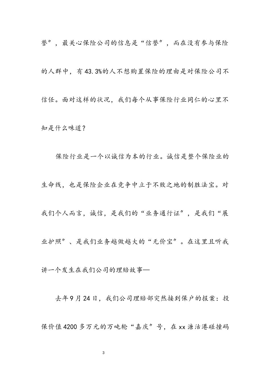 2023年保险行业学习实践科学发展观演讲稿.docx_第3页