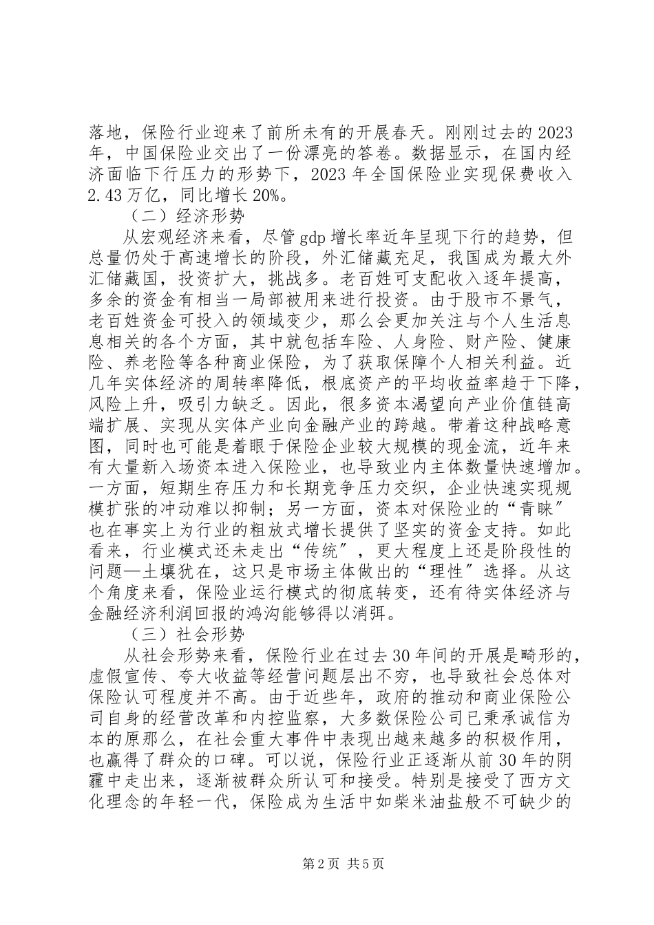 2023年保险行业形势研究新编.docx_第2页
