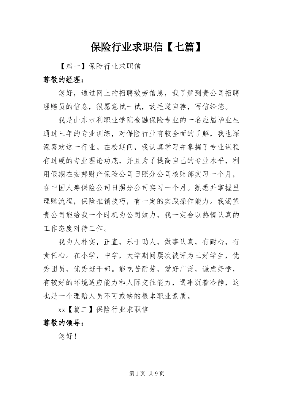 2023年保险行业求职信七篇新编.docx_第1页