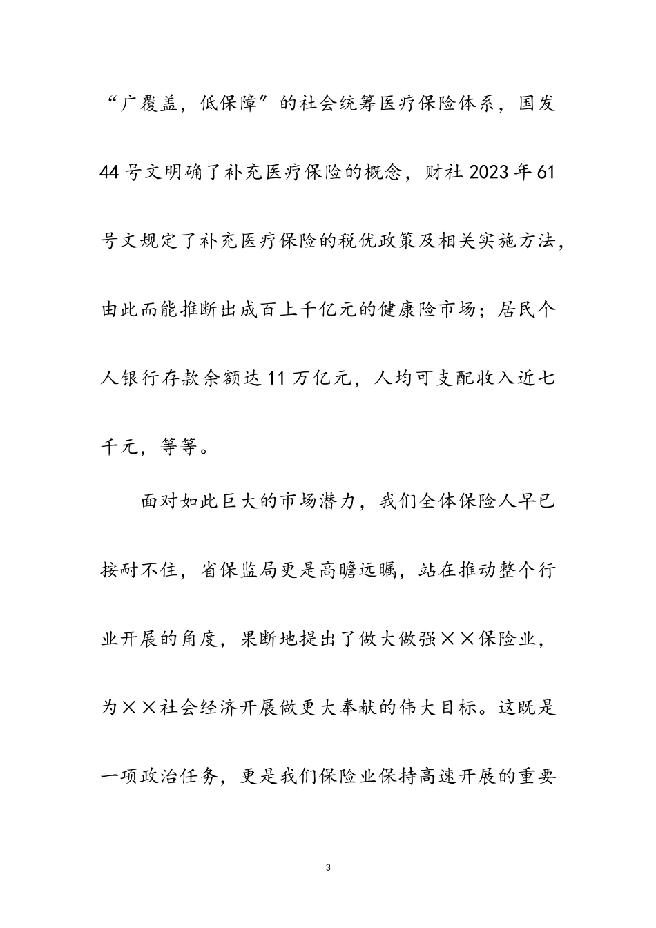 2023年保险行业科学发展观演讲稿范文.doc_第3页