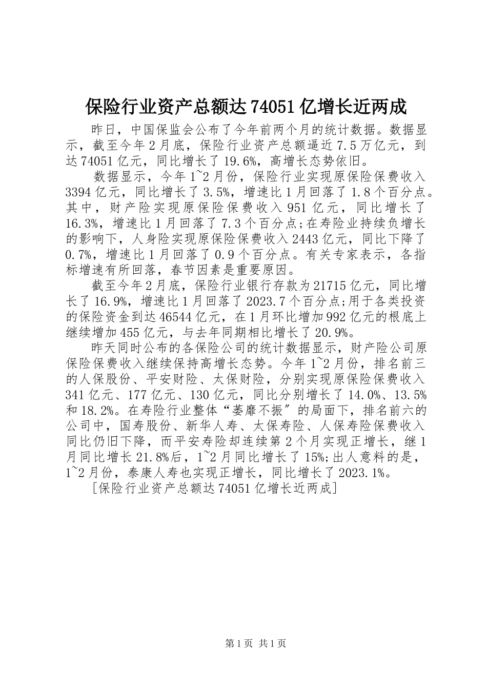 2023年保险行业资产总额达74亿增长近两成新编.docx_第1页