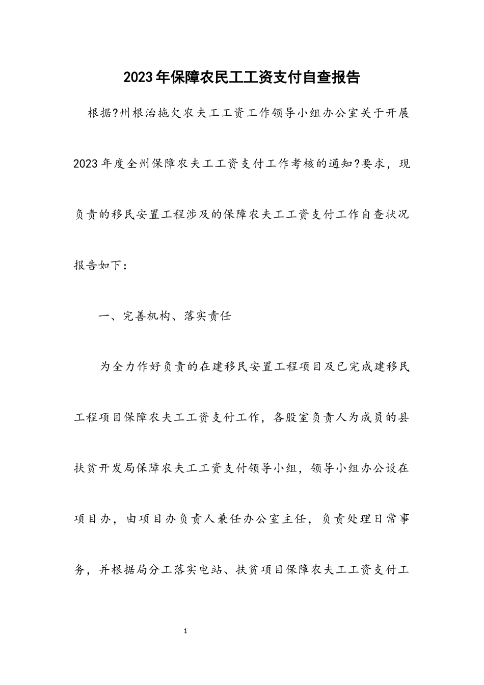 2023年保障农民工工资支付自查报告.docx_第1页