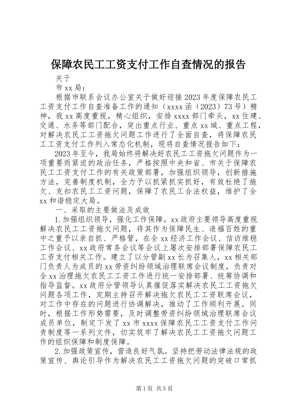 2023年保障农民工工资支付工作自查情况的报告新编.docx_第1页