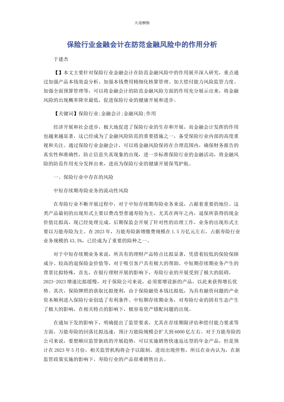 2023年保险行业金融会计在防范金融风险中的作用分析.docx_第1页