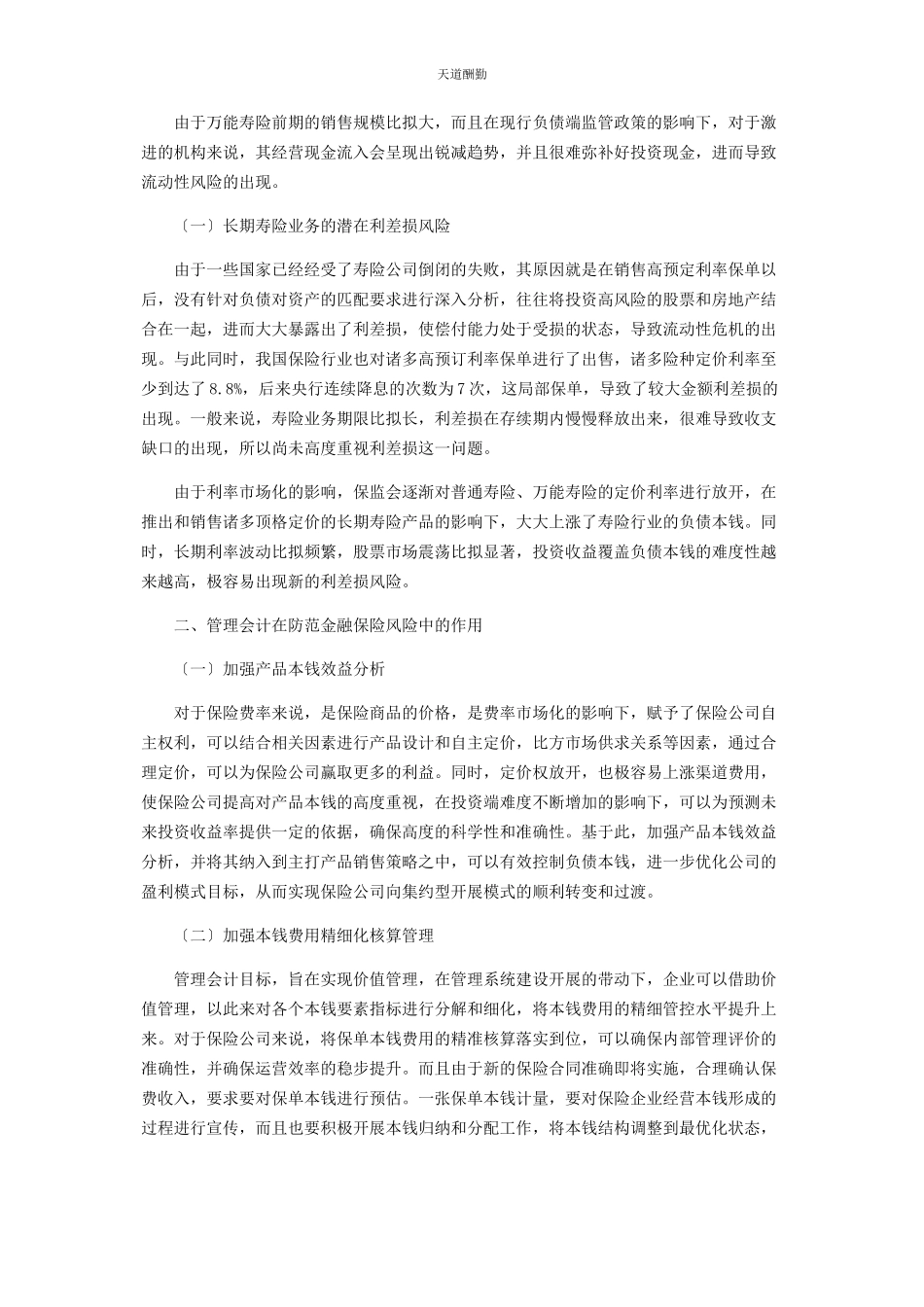 2023年保险行业金融会计在防范金融风险中的作用分析.docx_第2页