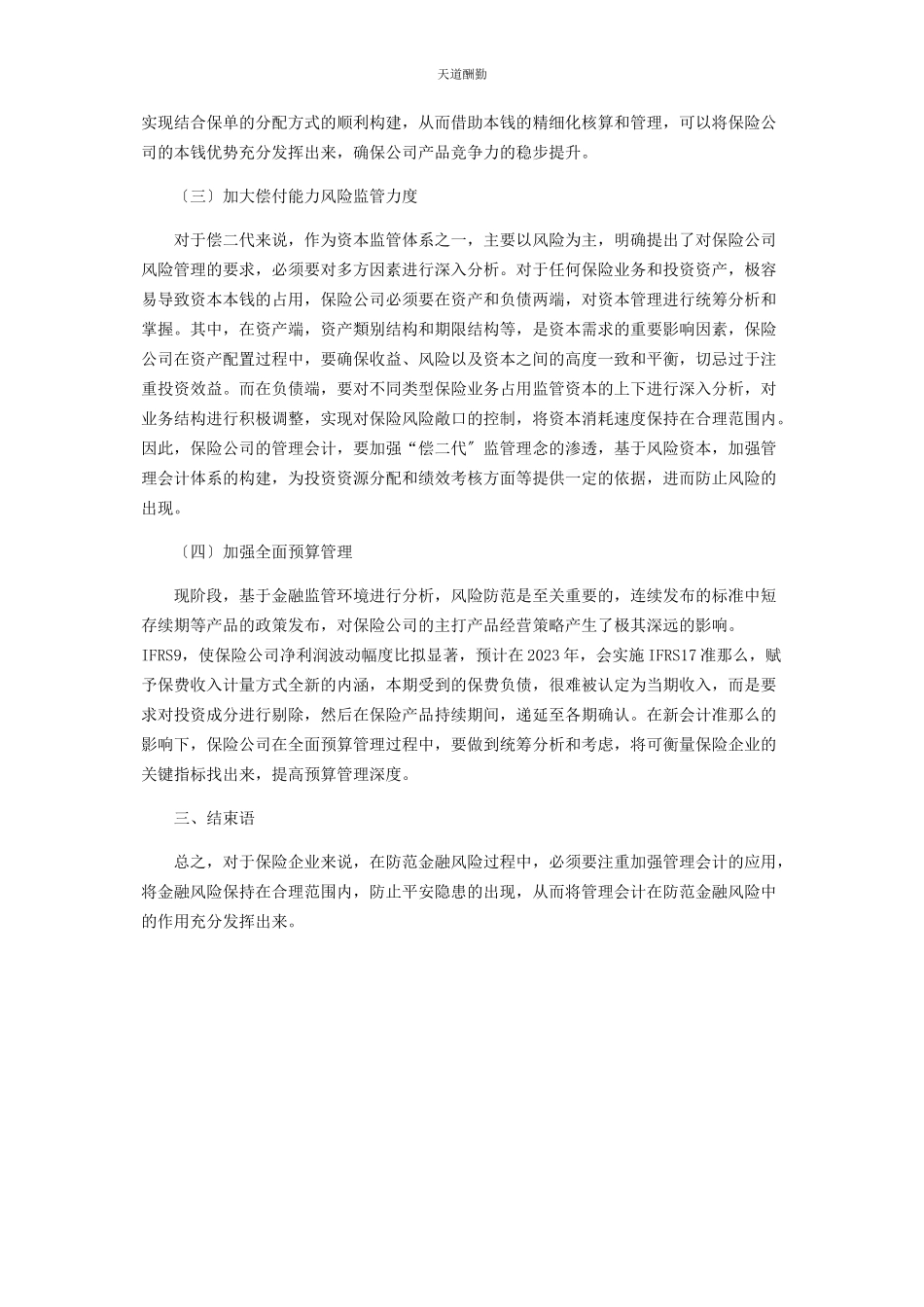 2023年保险行业金融会计在防范金融风险中的作用分析.docx_第3页