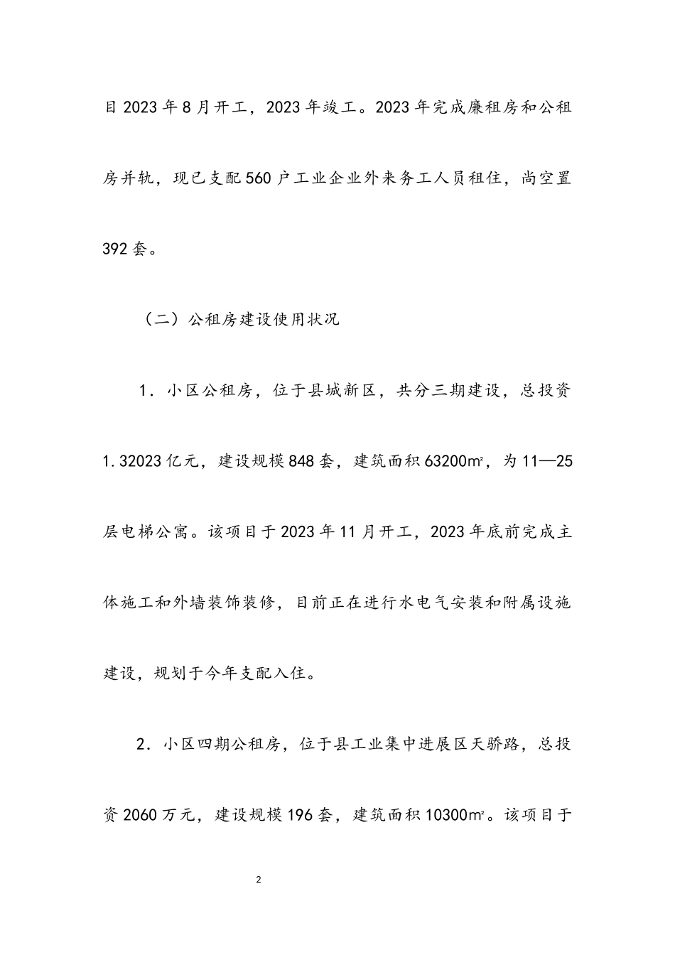 2023年保障性住房建设和管理调研报告.docx_第2页