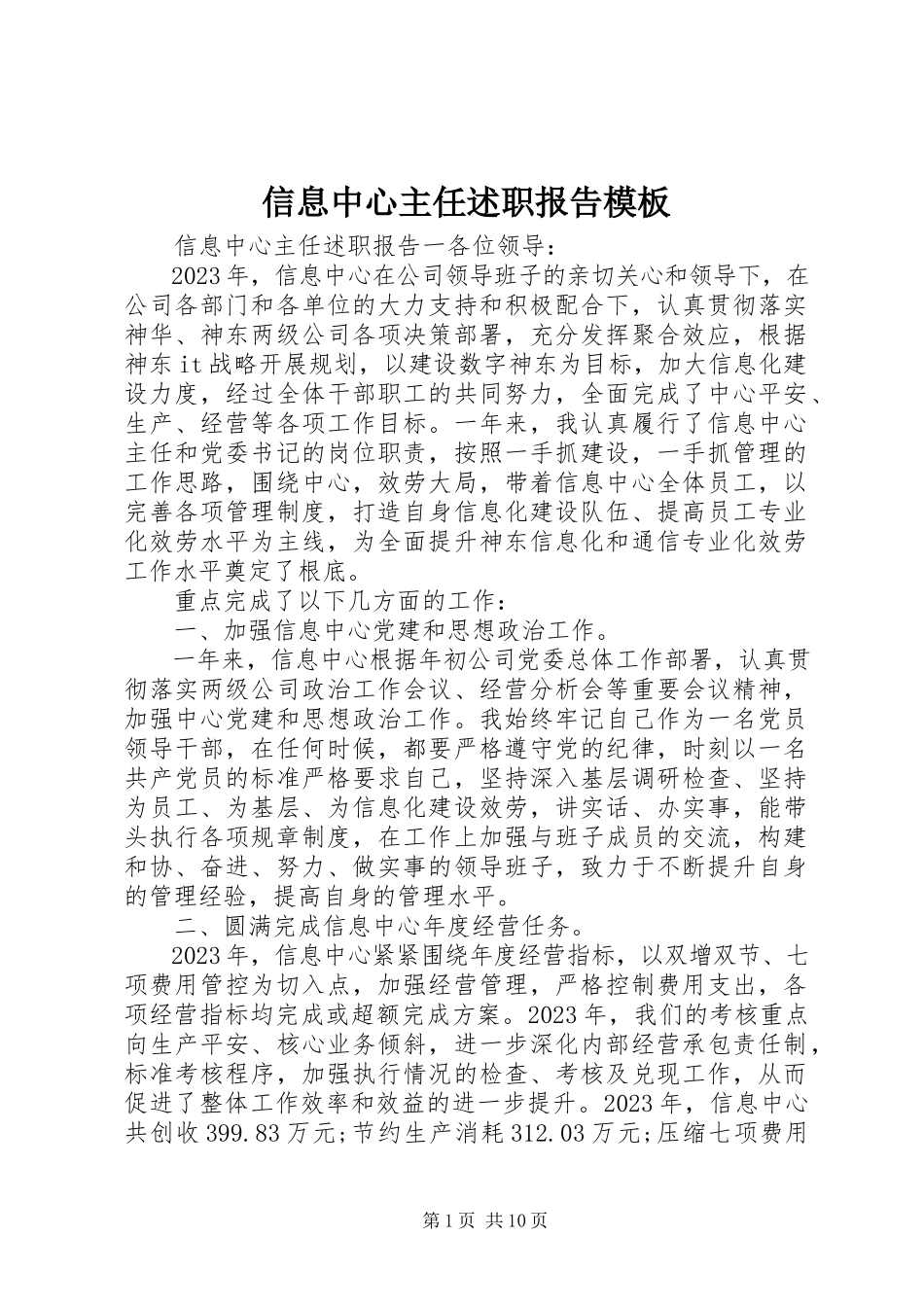 2023年信息中心主任述职报告模板.docx_第1页