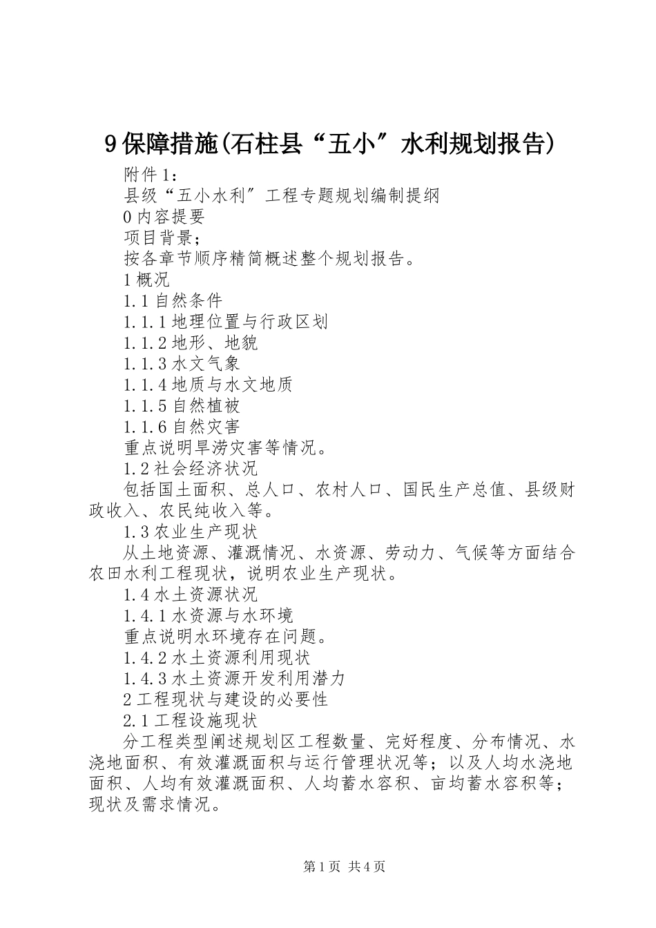2023年保障措施石柱县五小水利规划报告.docx_第1页