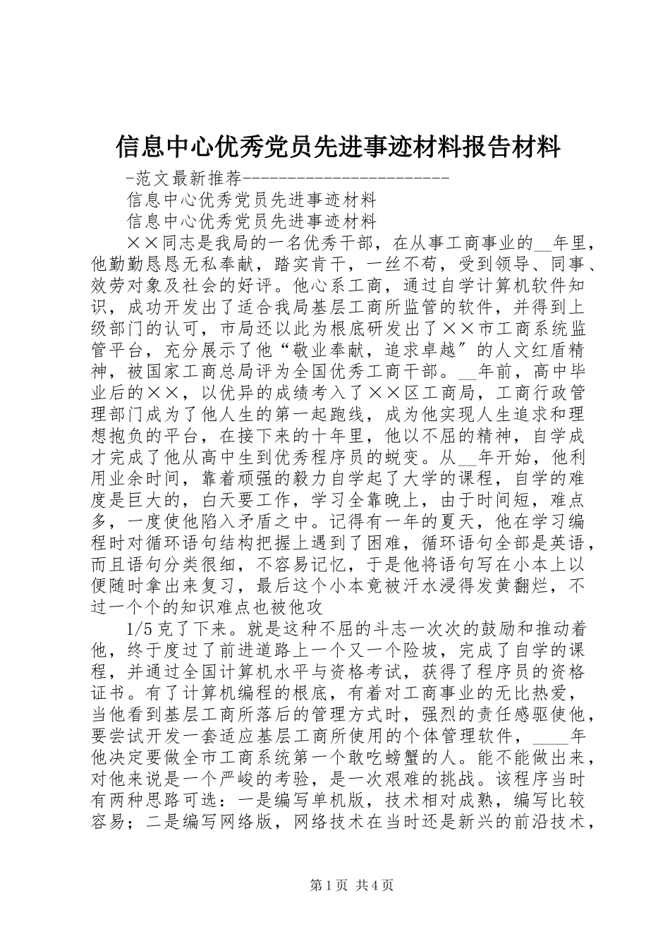 2023年信息中心优秀党员先进事迹材料报告材料.docx_第1页