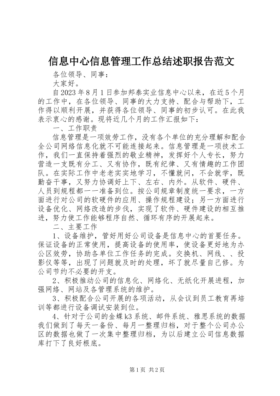 2023年信息中心信息管理工作总结述职报告.docx_第1页