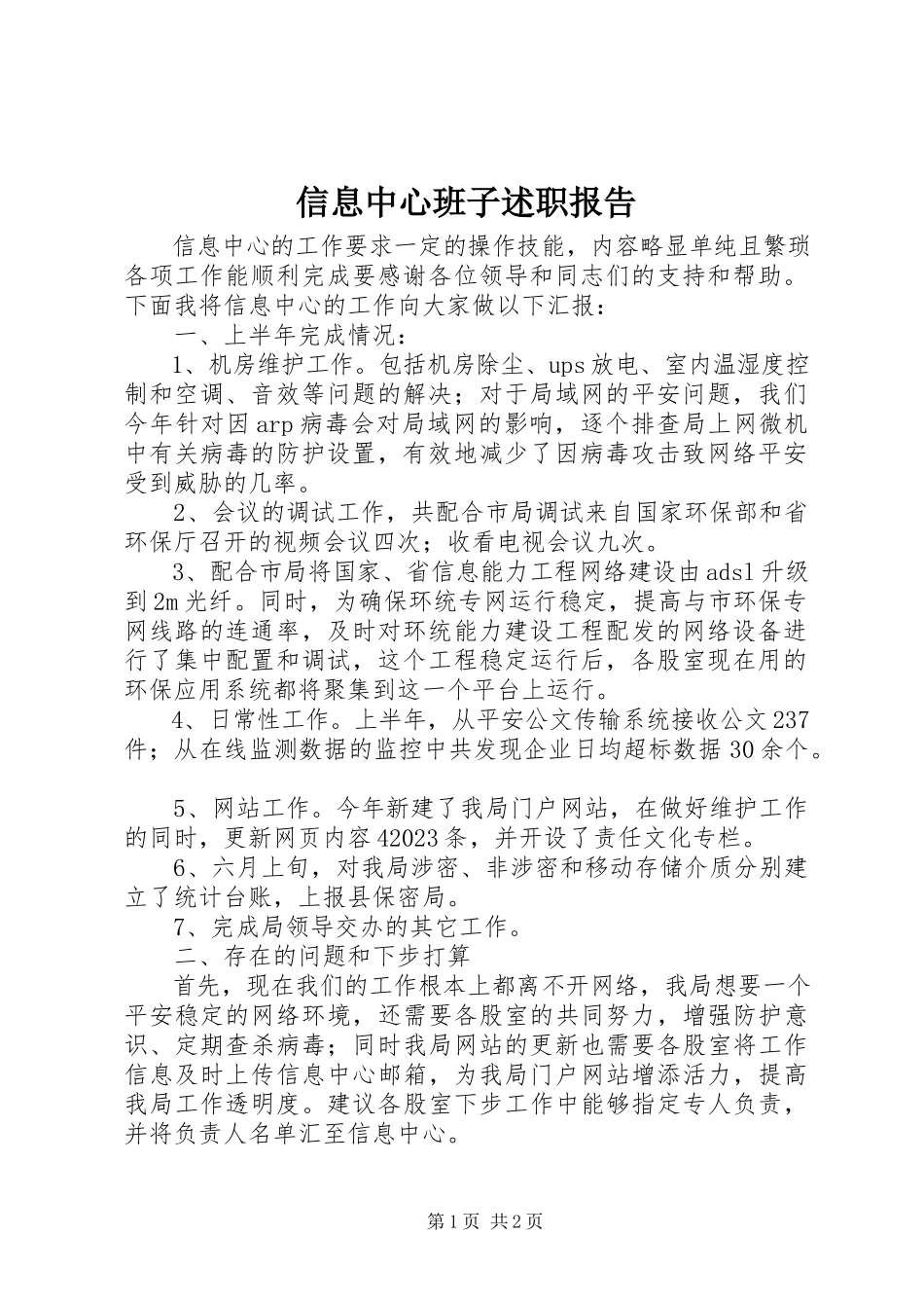 2023年信息中心班子述职报告.docx_第1页