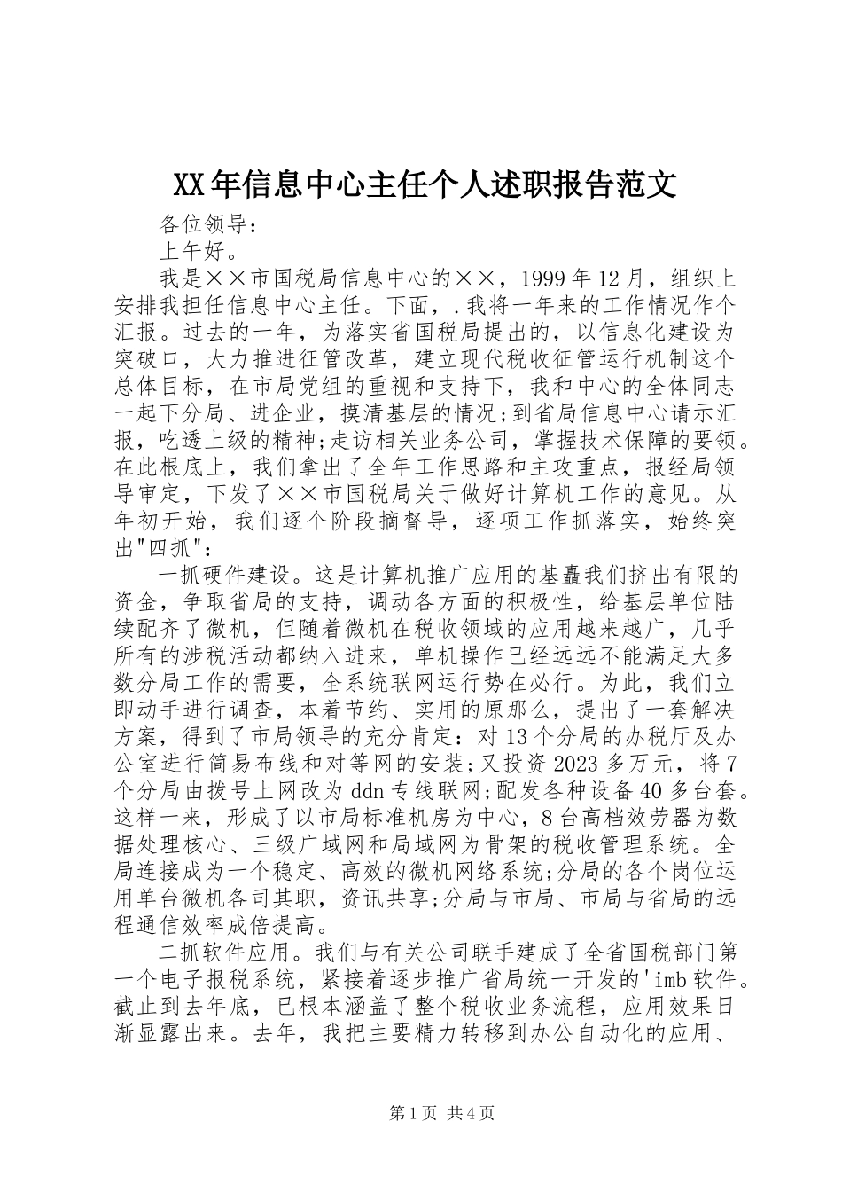 2023年信息中心主任个人述职报告2.docx_第1页