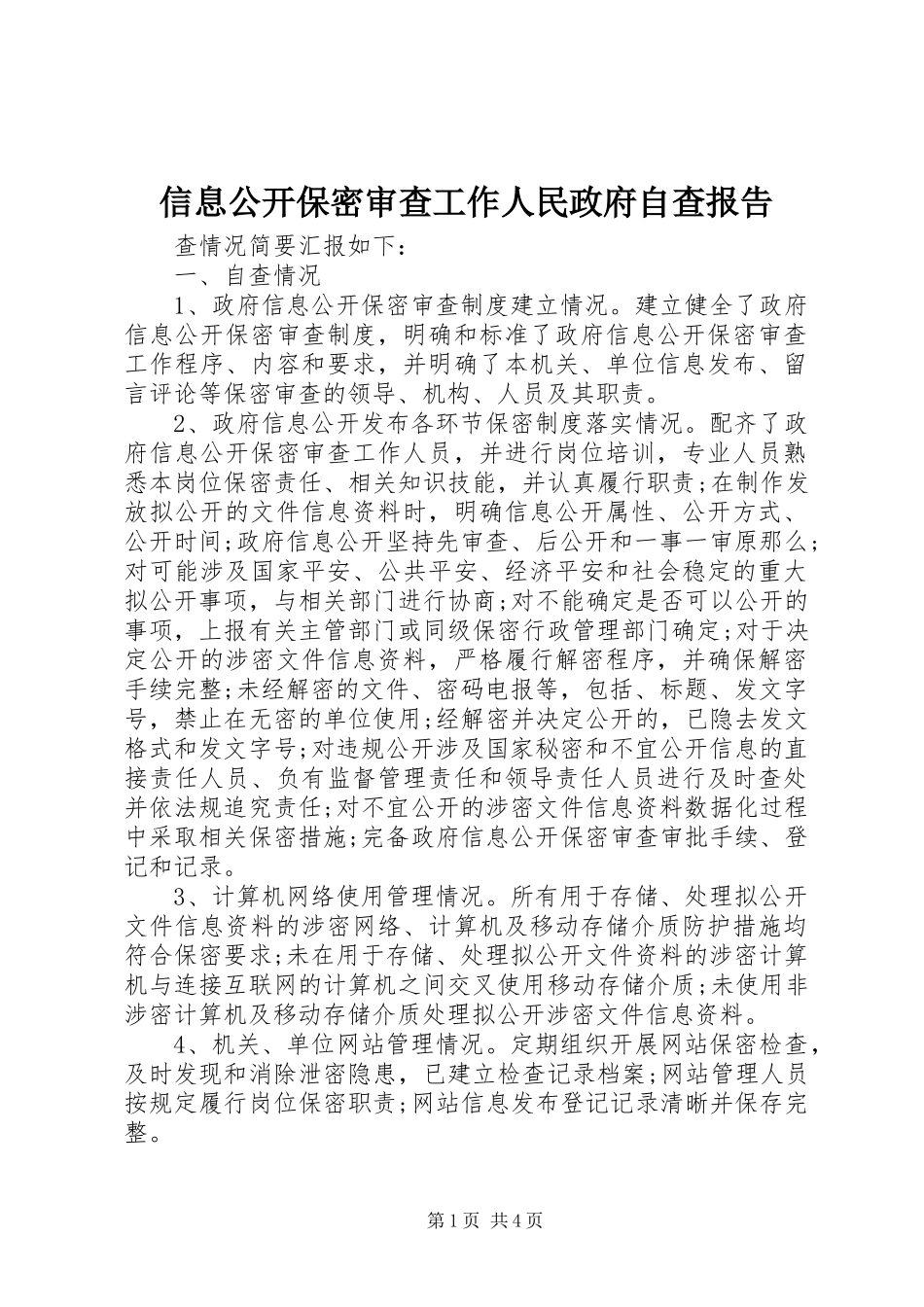 2023年信息公开保密审查工作人民政府自查报告.docx_第1页