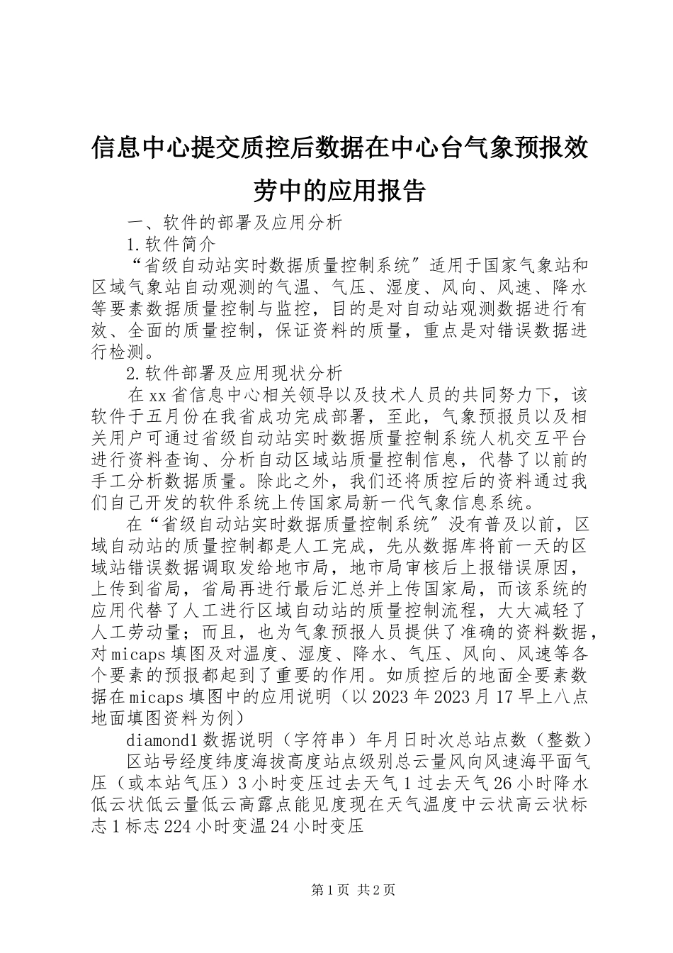 2023年信息中心提交质控后数据在中心台气象预报服务中的应用报告.docx_第1页