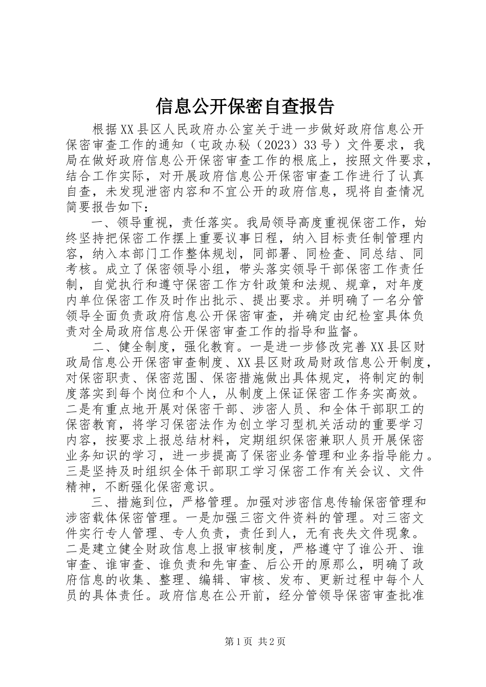 2023年信息公开保密自查报告.docx_第1页