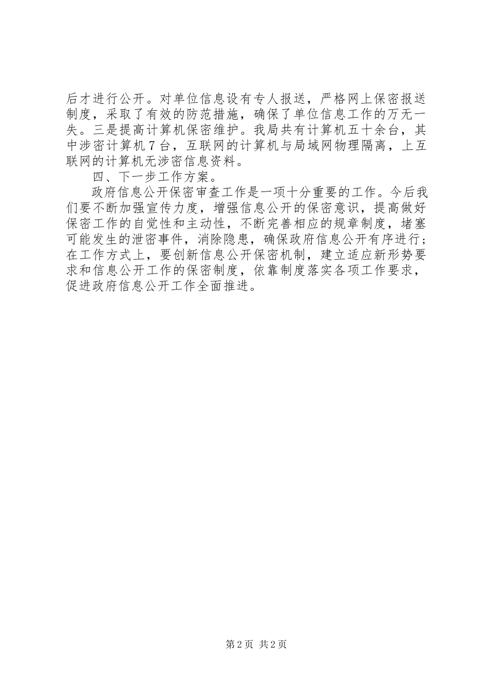2023年信息公开保密自查报告.docx_第2页