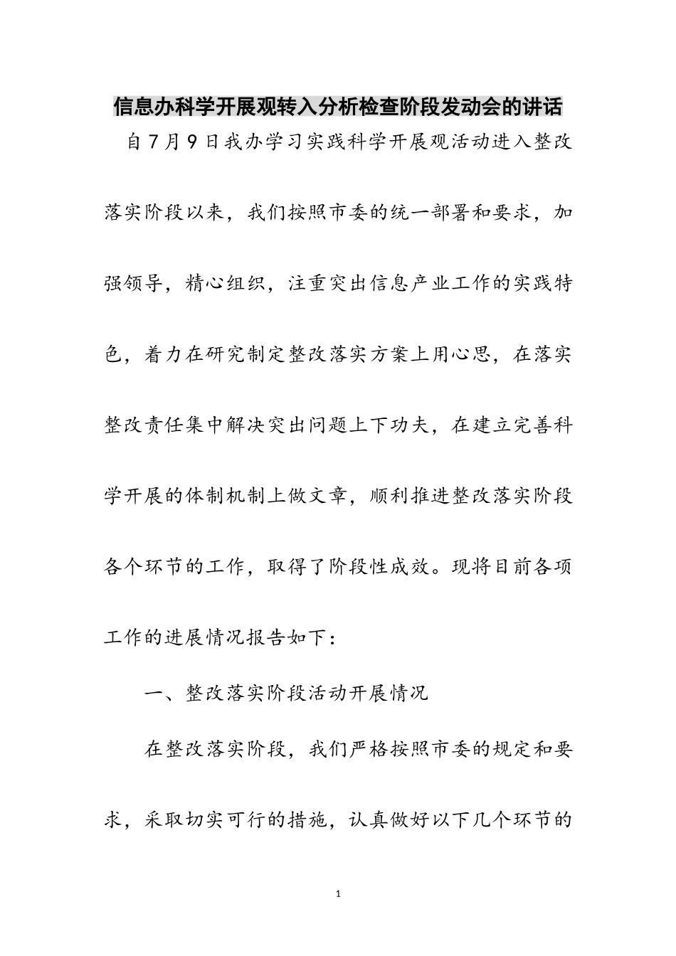 2023年信息办科学发展观转入分析检查阶段动员会的讲话范文.doc_第1页
