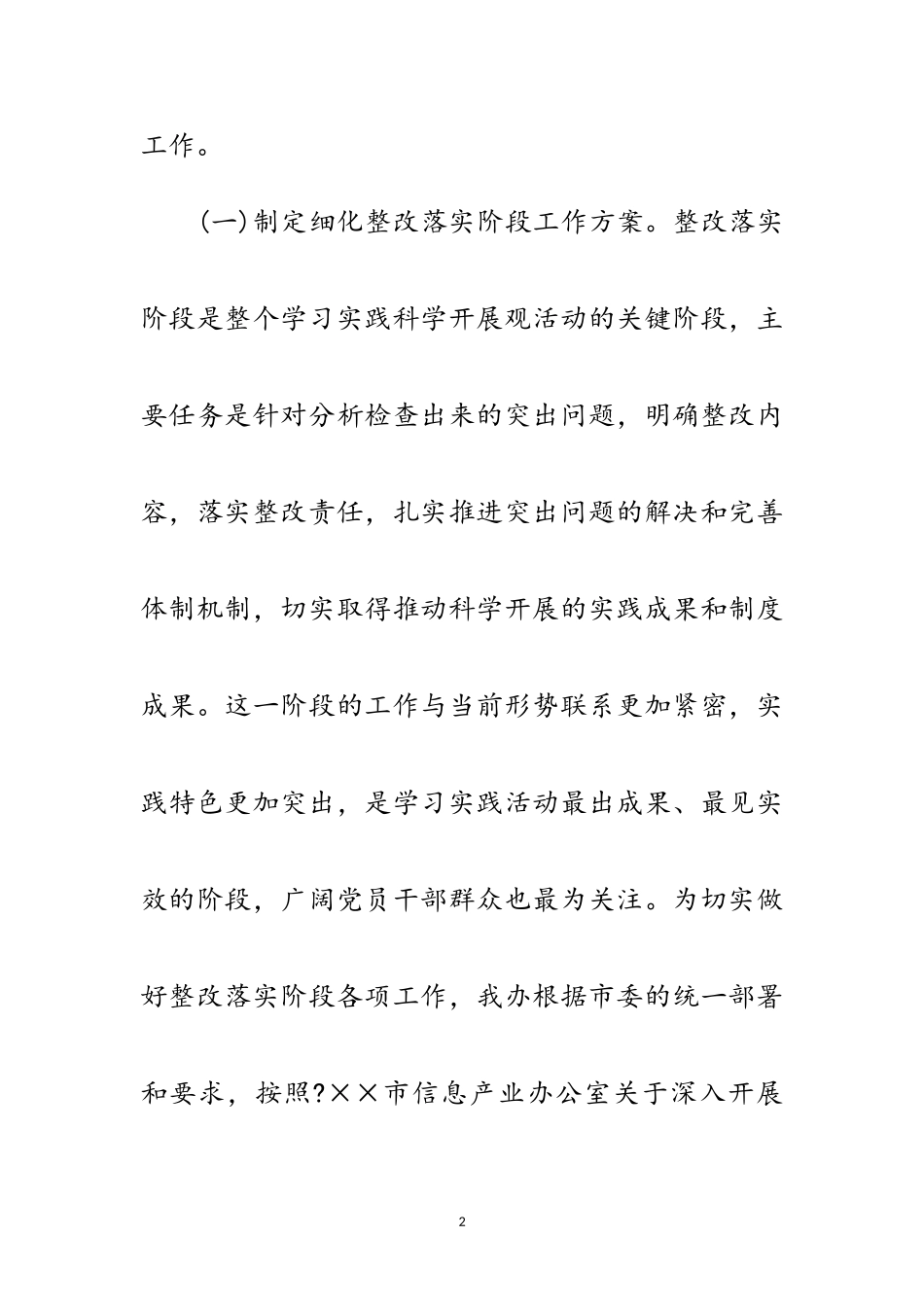 2023年信息办科学发展观转入分析检查阶段动员会的讲话范文.doc_第2页