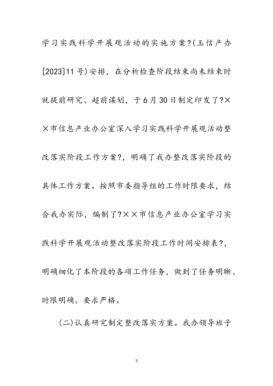 2023年信息办科学发展观转入分析检查阶段动员会的讲话范文.doc_第3页