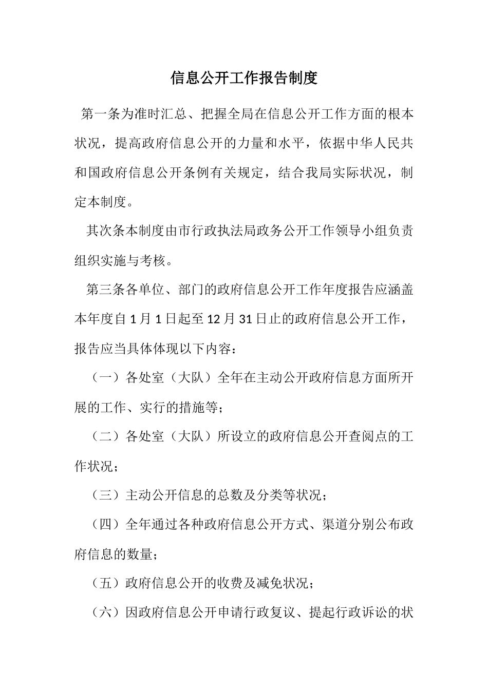 2023年信息公开工作报告制度.docx_第1页