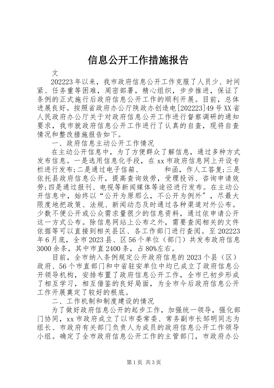 2023年信息公开工作措施报告.docx_第1页