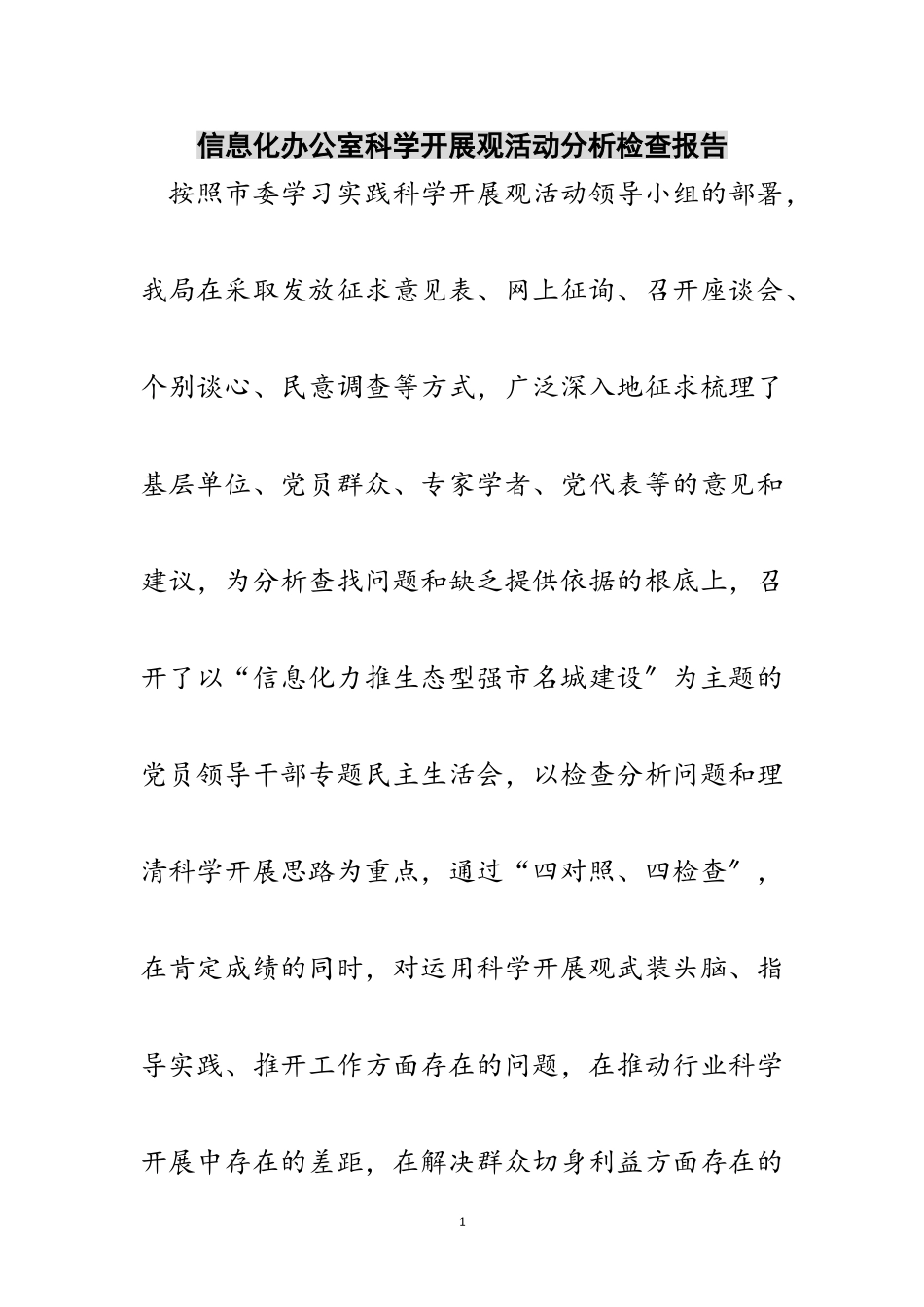 2023年信息化办公室科学发展观活动分析检查报告范文.doc_第1页