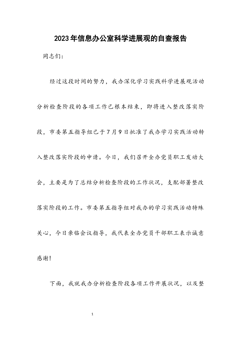 2023年信息办公室科学发展观的自查报告.docx_第1页