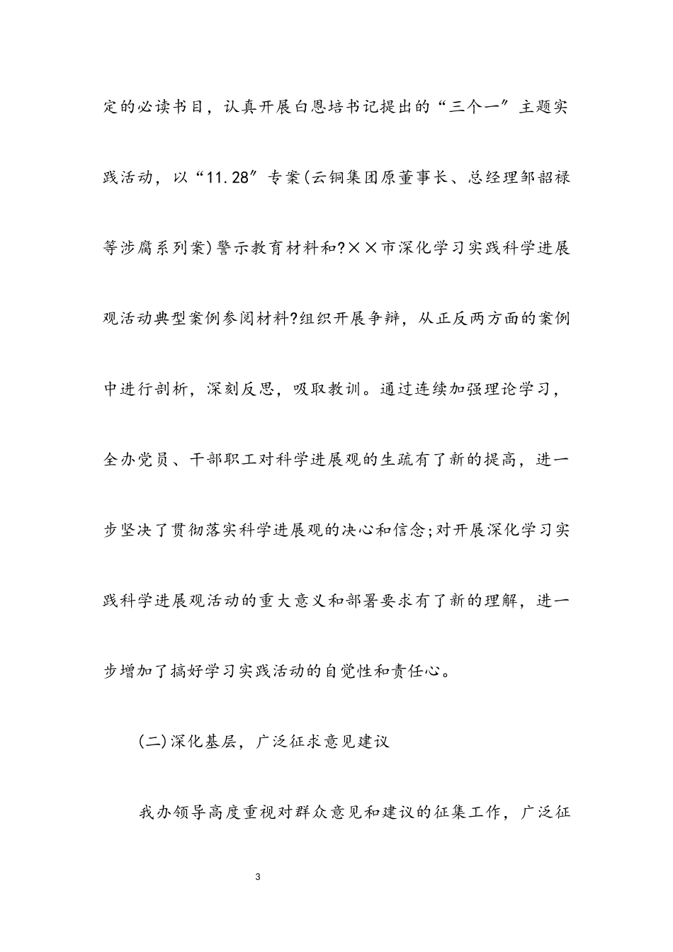 2023年信息办公室科学发展观的自查报告.docx_第3页