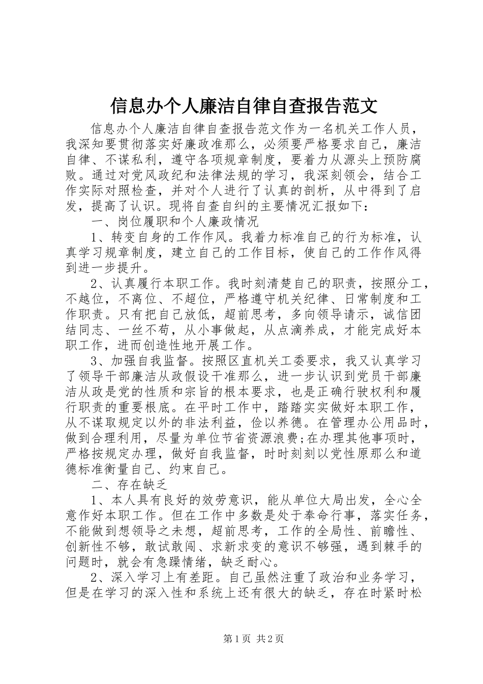 2023年信息办个人廉洁自律自查报告.docx_第1页