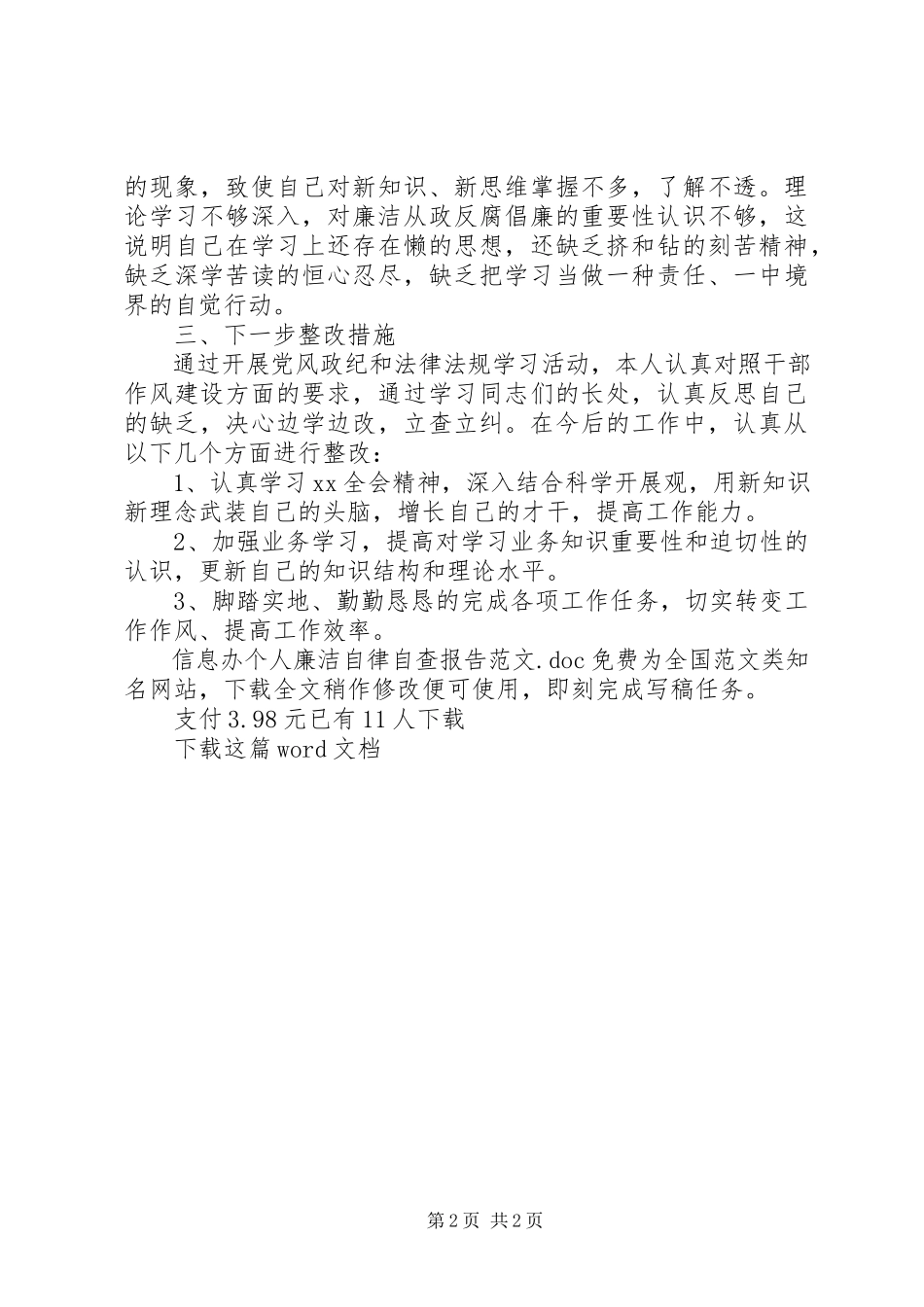 2023年信息办个人廉洁自律自查报告.docx_第2页