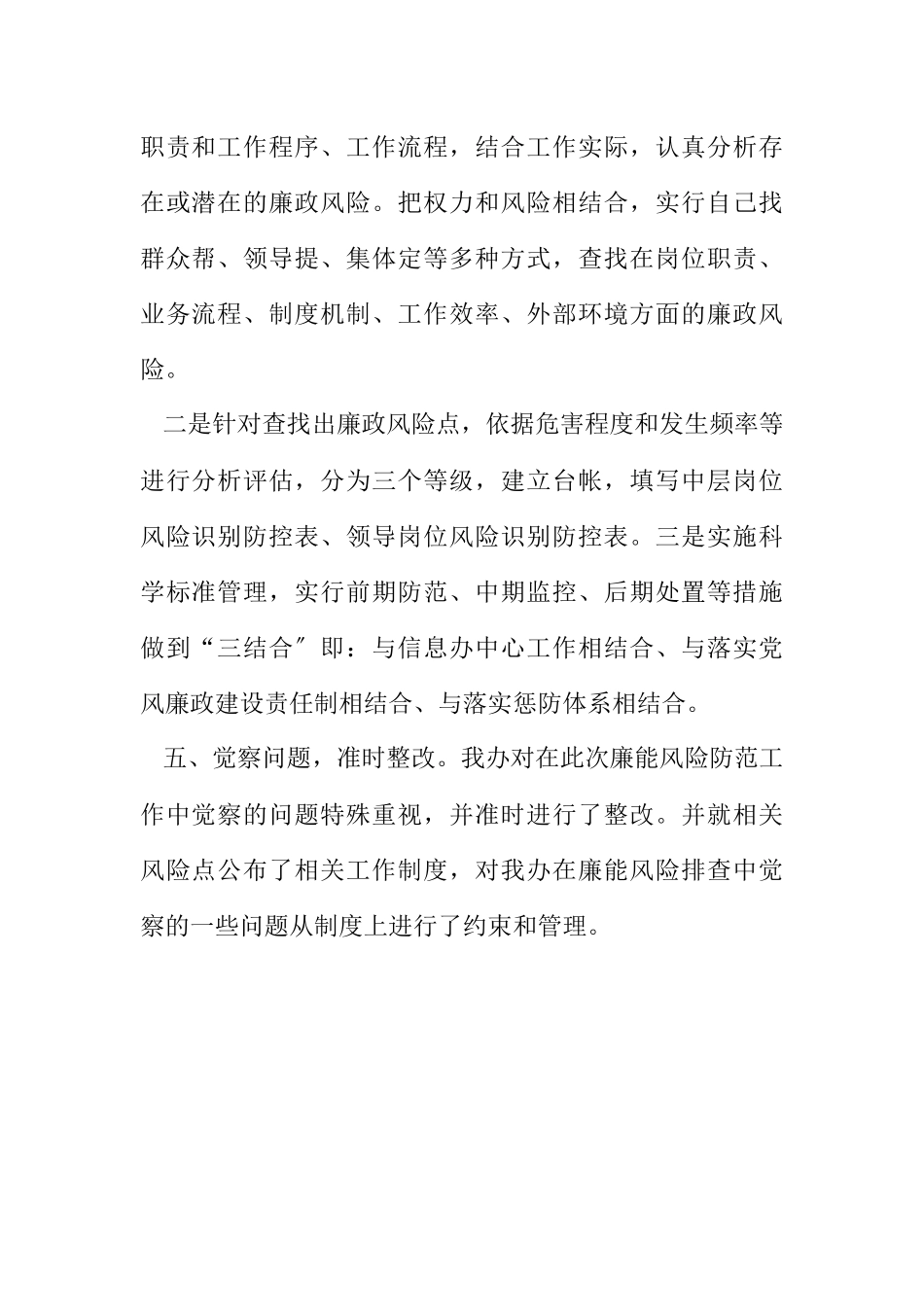 2023年信息办廉能管理工作报告.docx_第2页