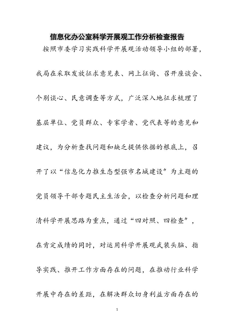 2023年信息化办公室科学发展观工作分析检查报告范文.doc_第1页