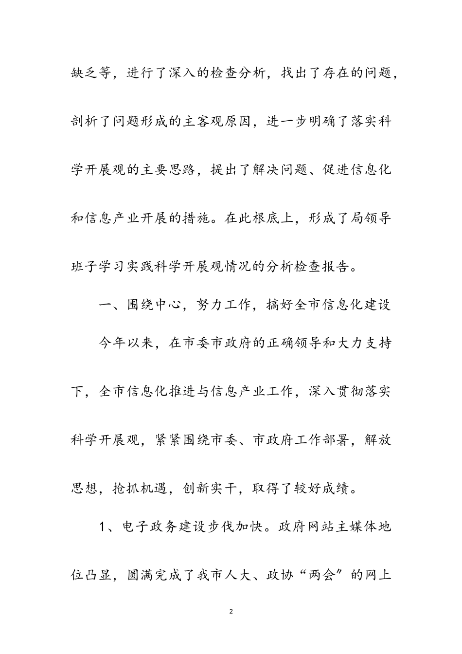 2023年信息化办公室科学发展观工作分析检查报告范文.doc_第2页