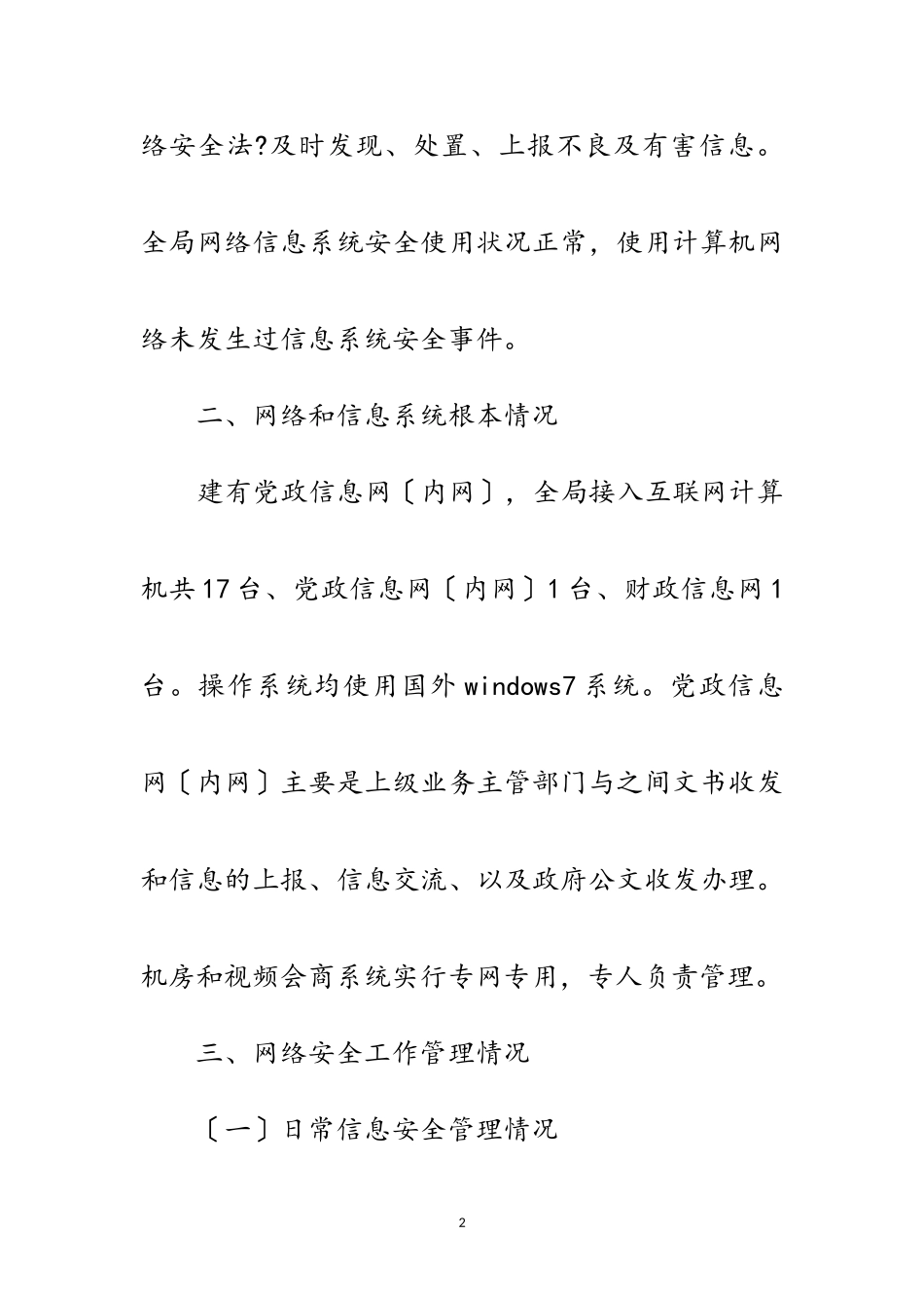 2023年信息化安全检查工作情况报告范文.doc_第2页