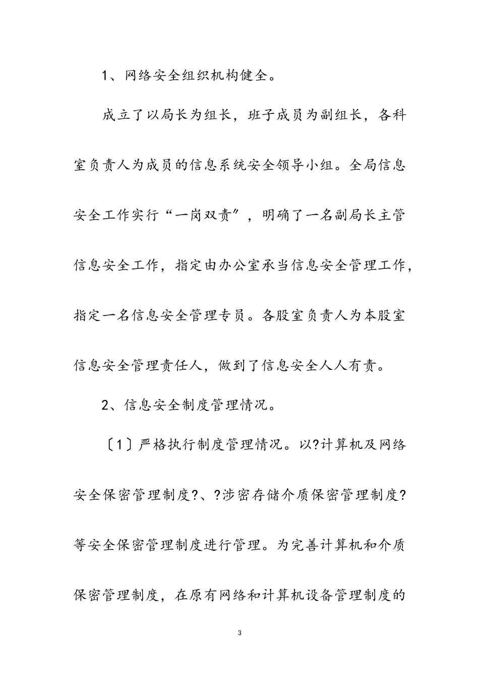 2023年信息化安全检查工作情况报告范文.doc_第3页