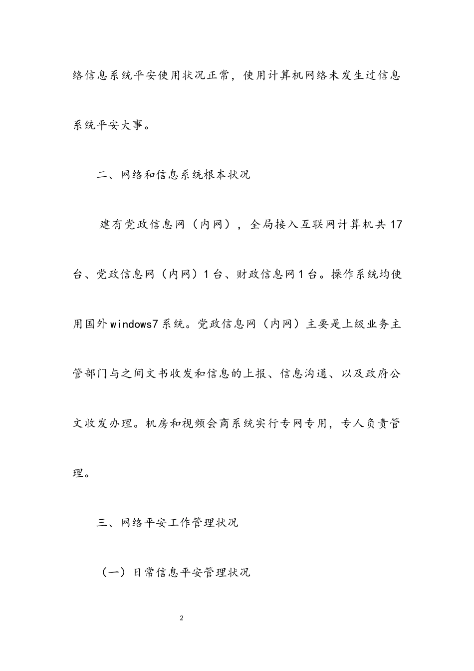 2023年信息化安全检查工作情况报告.docx_第2页