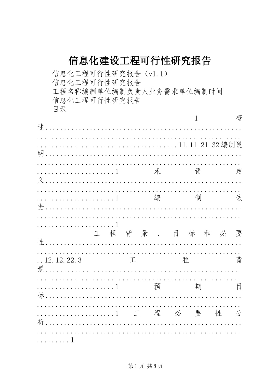 2023年信息化建设项目可行性研究报告.docx_第1页