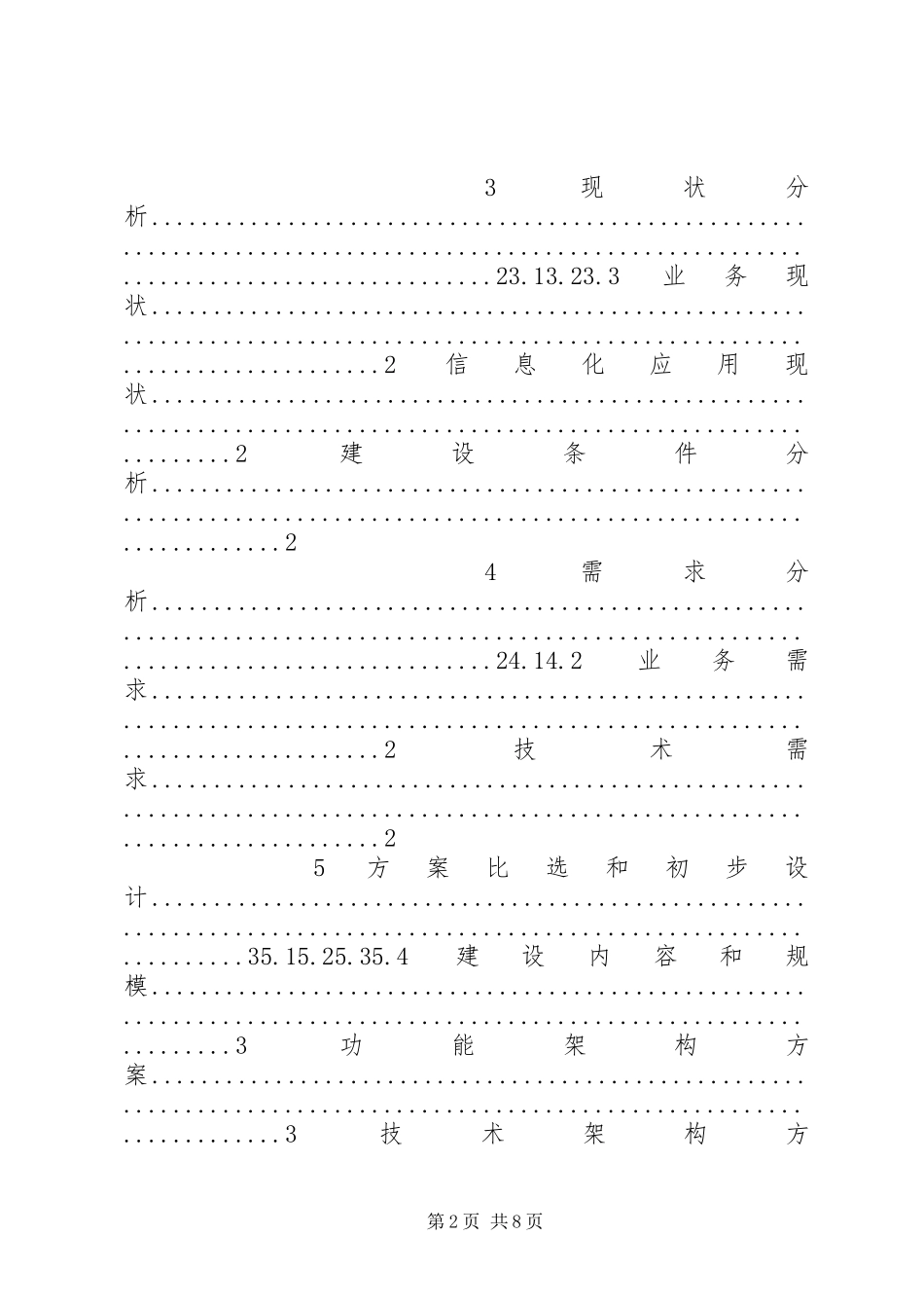 2023年信息化建设项目可行性研究报告.docx_第2页
