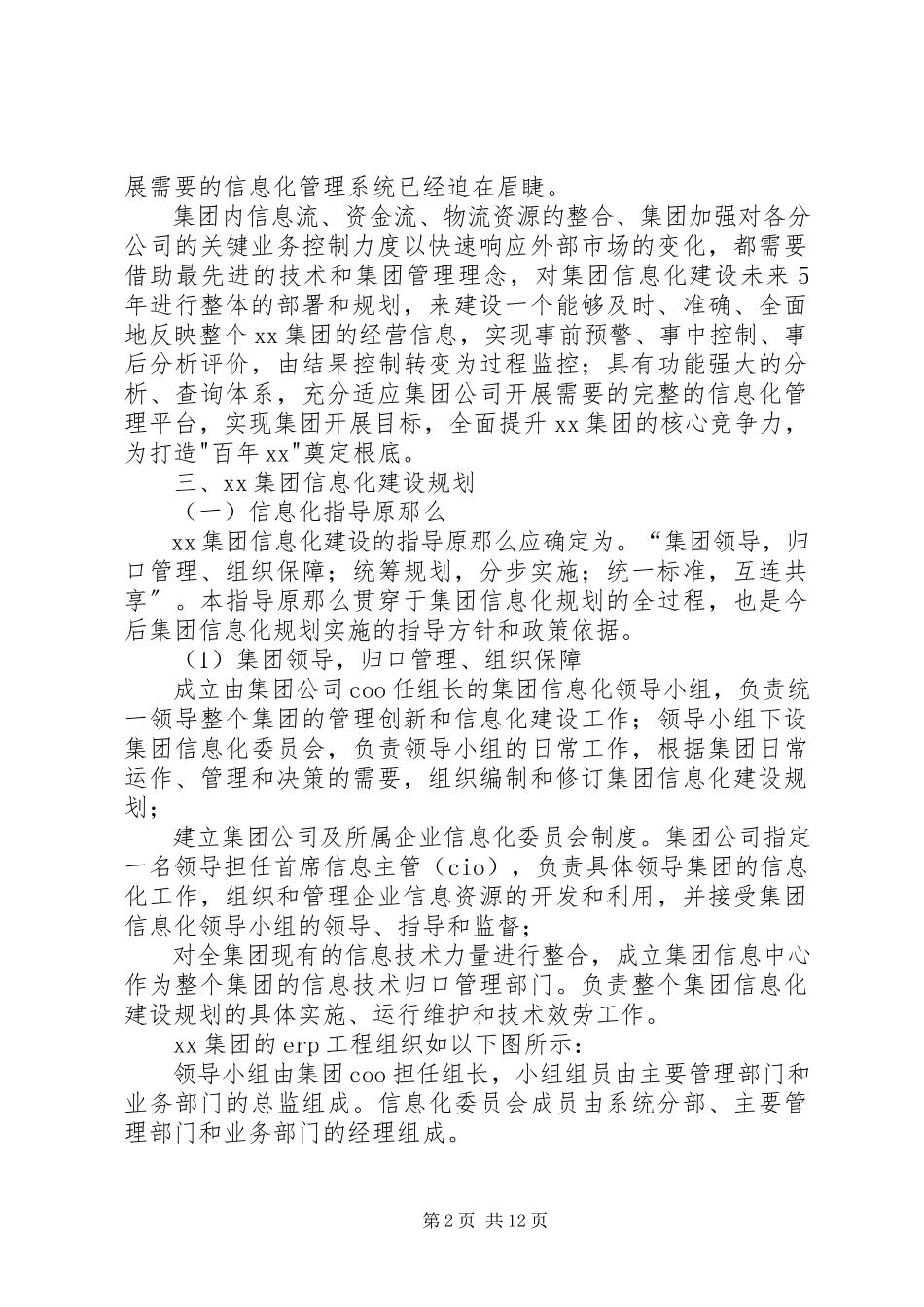 2023年信息化建设规划方案报告.docx_第2页