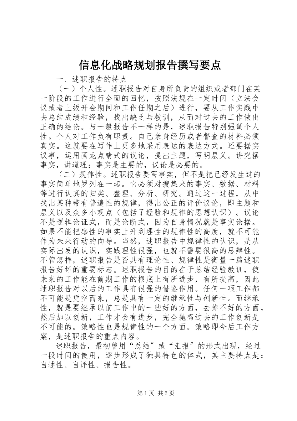 2023年信息化战略规划报告撰写要点.docx_第1页