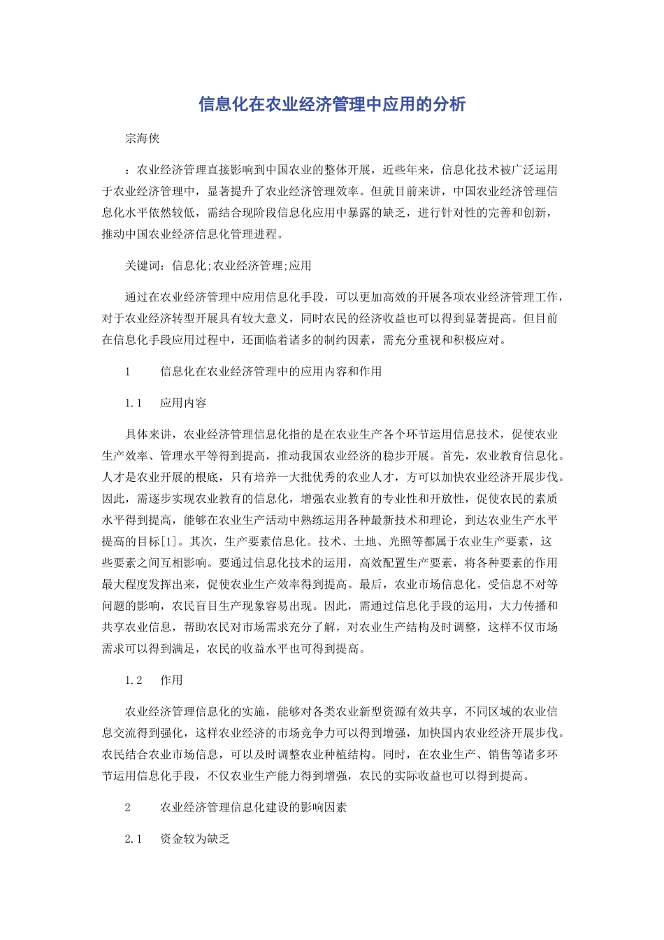 2023年信息化在农业经济管理中应用的分析.docx_第1页