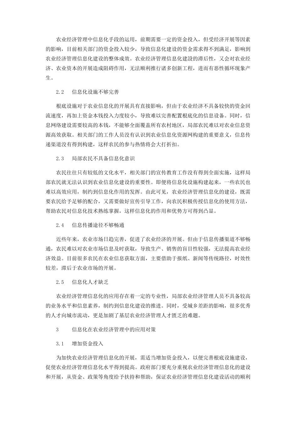 2023年信息化在农业经济管理中应用的分析.docx_第2页